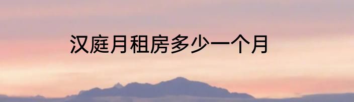 汉庭月租房多少一个月