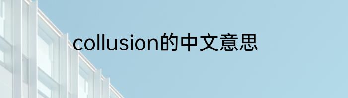 collusion的中文意思
