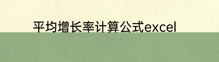 平均增长率计算公式excel