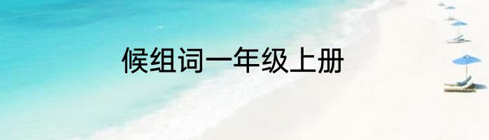 候组词一年级上册