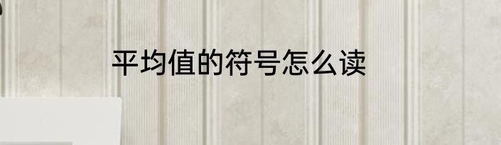 平均值的符号怎么读