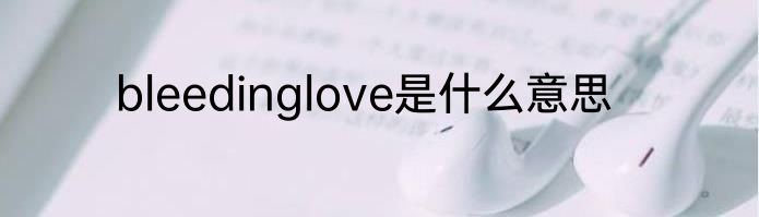 bleedinglove是什么意思
