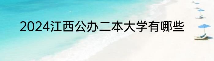 2024江西公办二本大学有哪些