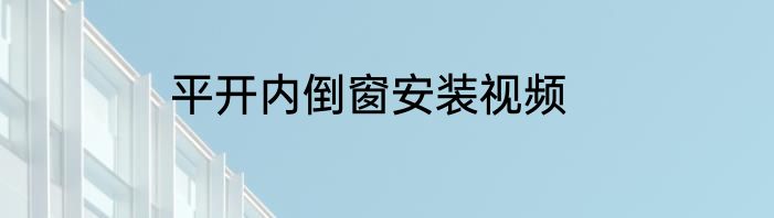 平开内倒窗安装视频