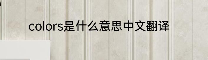 colors是什么意思中文翻译