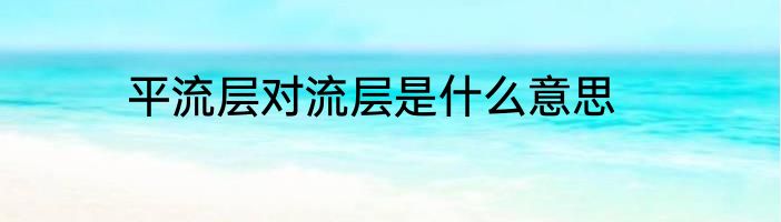 平流层对流层是什么意思