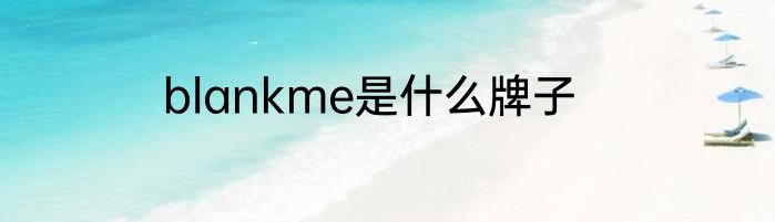 blankme是什么牌子