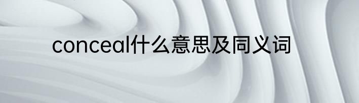 conceal什么意思及同义词
