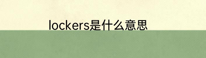 lockers是什么意思