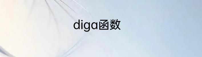 diga函数