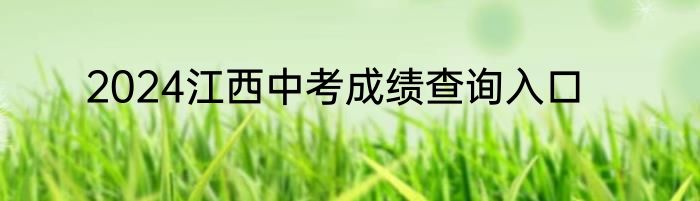 2024江西中考成绩查询入口