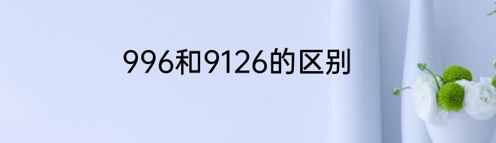 996和9126的区别