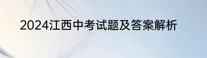 2024江西中考试题及答案解析