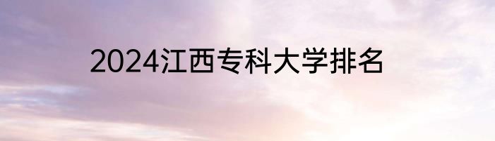 2024江西专科大学排名