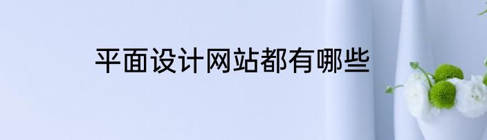 平面设计网站都有哪些