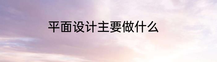 平面设计主要做什么