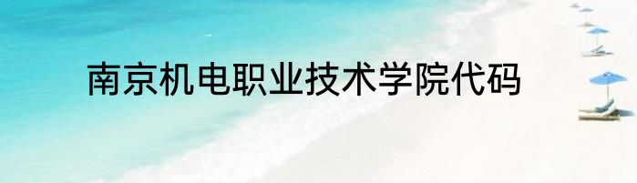 南京机电职业技术学院代码