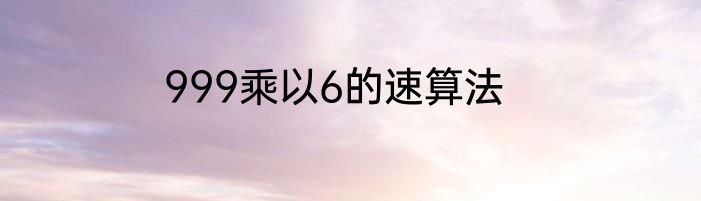 999乘以6的速算法