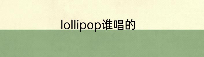lollipop谁唱的