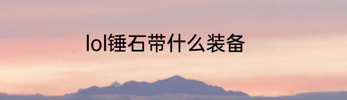 lol锤石带什么装备