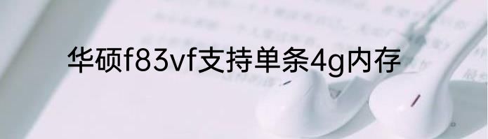 华硕f83vf支持单条4g内存