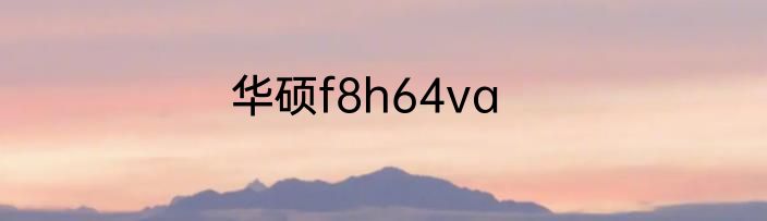 华硕f8h64va