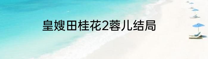 皇嫂田桂花2蓉儿结局