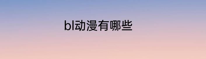 bl动漫有哪些
