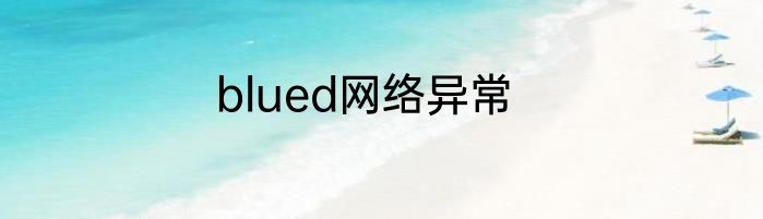blued网络异常