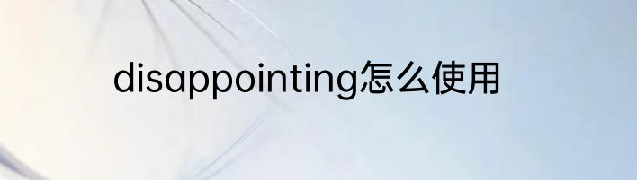 disappointing怎么使用