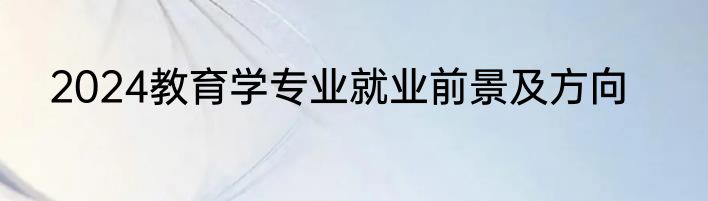 2024教育学专业就业前景及方向