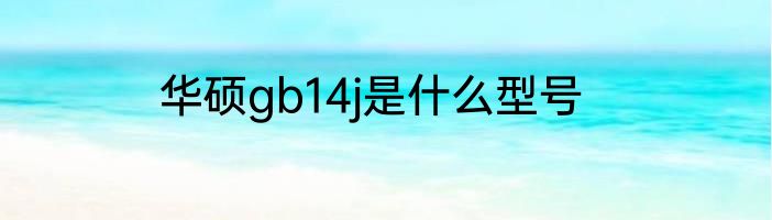 华硕gb14j是什么型号
