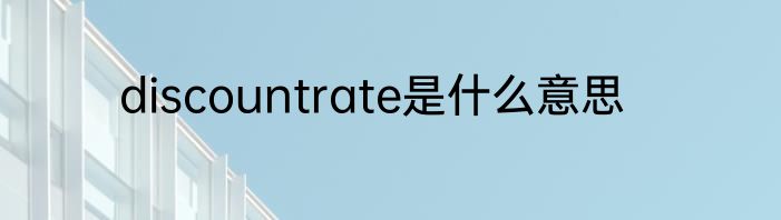 discountrate是什么意思