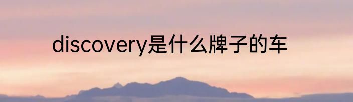discovery是什么牌子的车