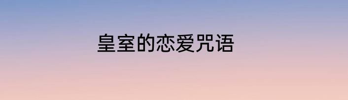 皇室的恋爱咒语