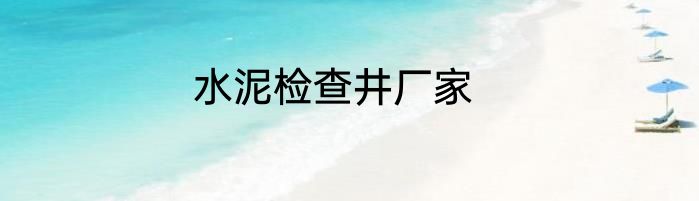 水泥检查井厂家