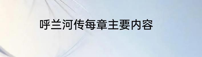 呼兰河传每章主要内容