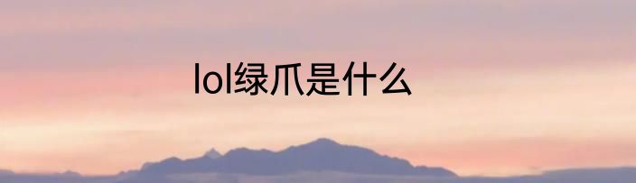 lol绿爪是什么