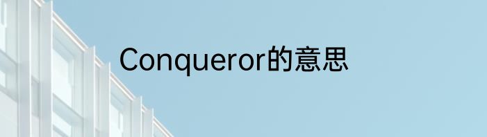 Conqueror的意思