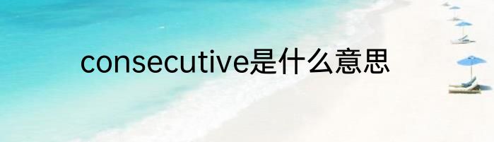 consecutive是什么意思
