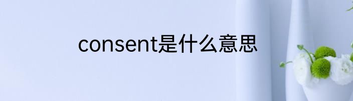 consent是什么意思
