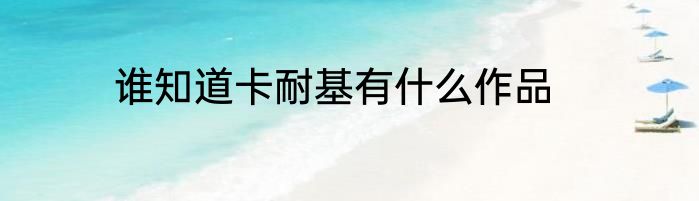 谁知道卡耐基有什么作品
