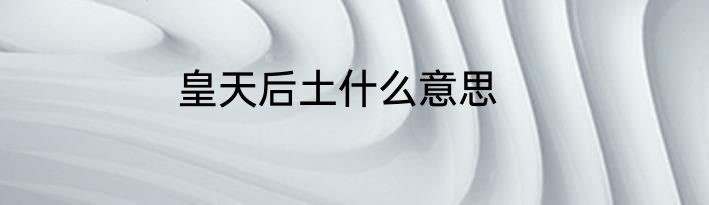 皇天后土什么意思