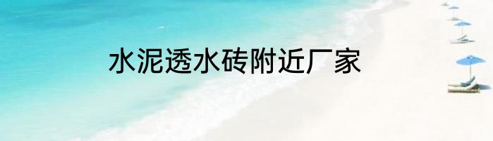 水泥透水砖附近厂家