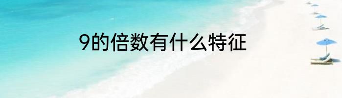 9的倍数有什么特征