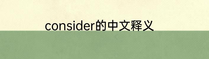 consider的中文释义