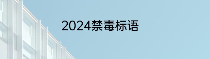 2024禁毒标语