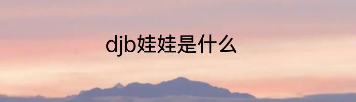 djb娃娃是什么
