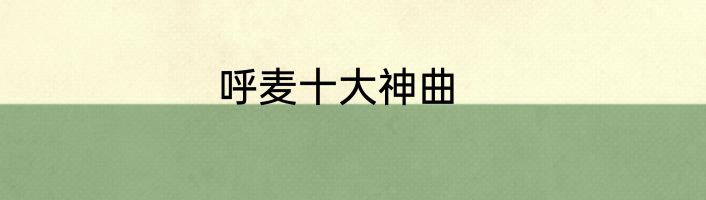 呼麦十大神曲