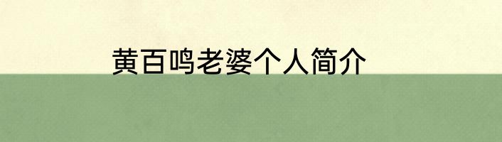 黄百鸣老婆个人简介